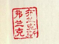 chinafbl Frank Blankers in chinese